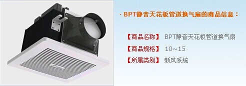BPT靜音天花板管道換氣扇