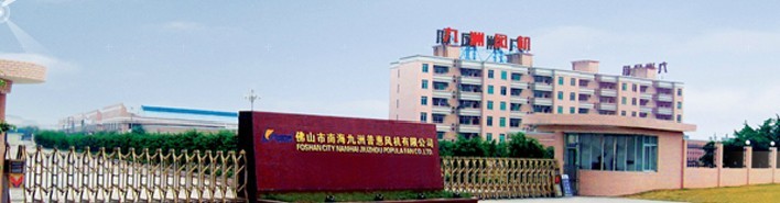 攜手帶您走進(jìn)南海九洲普惠風(fēng)機(jī)有限公司
